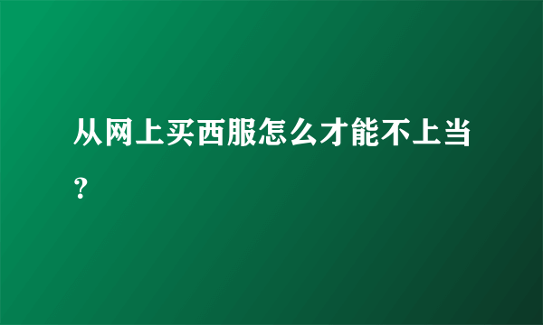 从网上买西服怎么才能不上当？