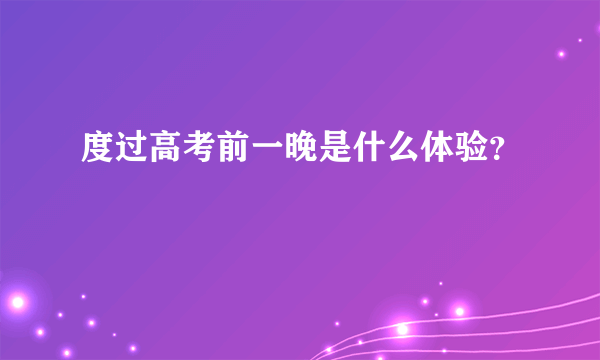 度过高考前一晚是什么体验？