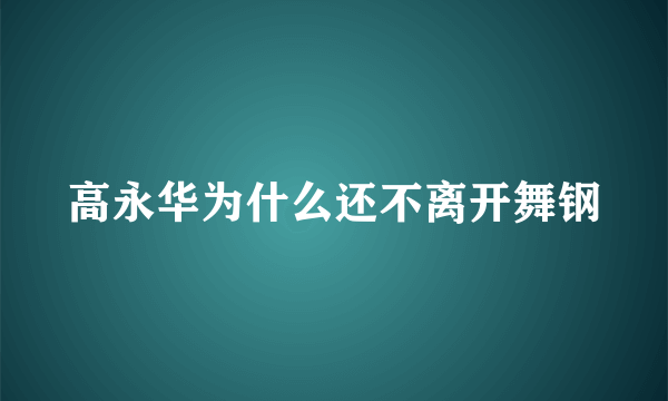 高永华为什么还不离开舞钢