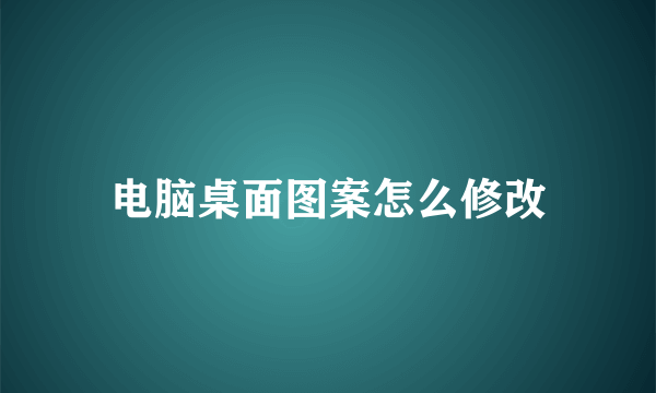 电脑桌面图案怎么修改