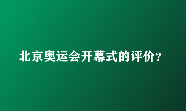 北京奥运会开幕式的评价？