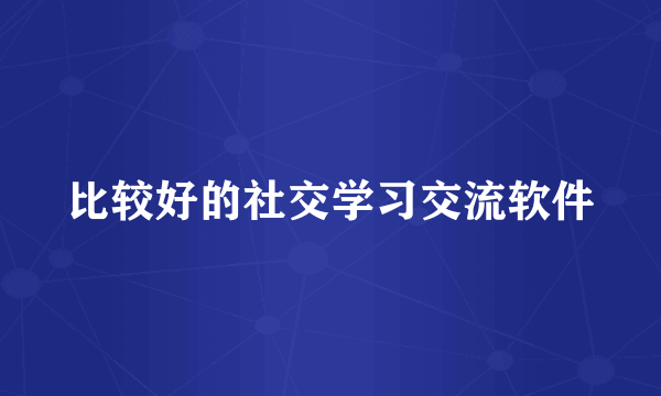 比较好的社交学习交流软件