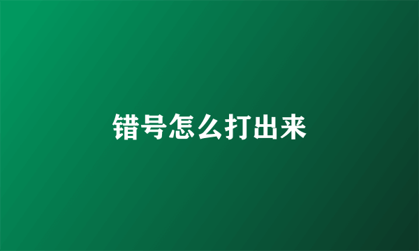 错号怎么打出来