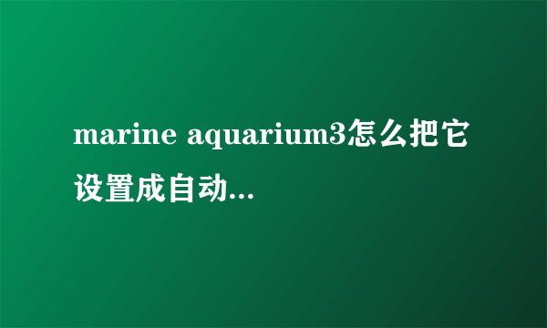 marine aquarium3怎么把它设置成自动模式 让他自己在 短时间内 自己形成