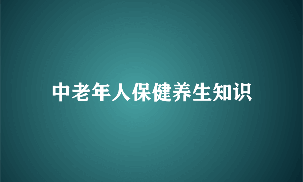 中老年人保健养生知识