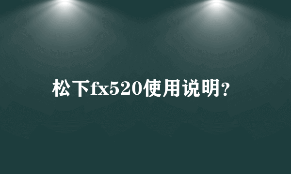 松下fx520使用说明？