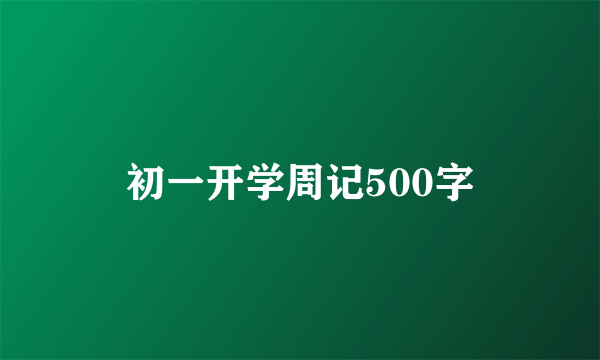 初一开学周记500字