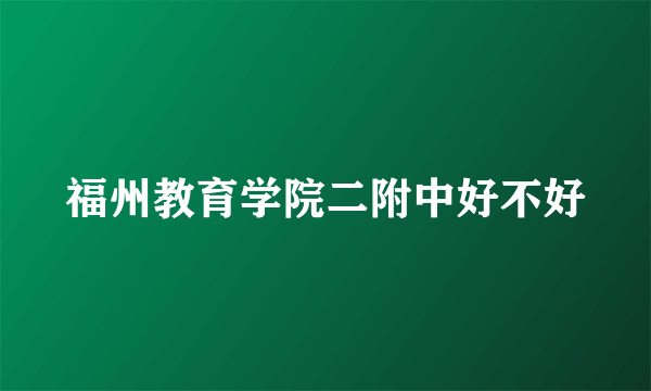 福州教育学院二附中好不好