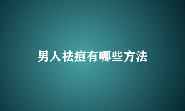 男人祛痘有哪些方法