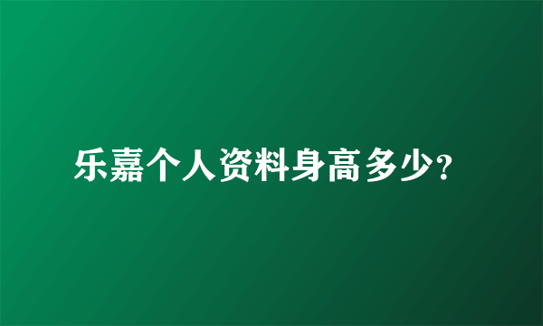 乐嘉个人资料身高多少？