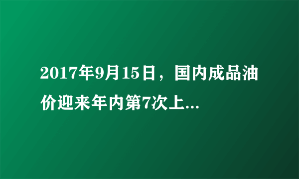 2017年9月15日，国内成品油价迎来年内第7次上调，其中盘锦的92号汽油上涨至5.86元/升。下列选项与材料中货币执行的职能相一致的是（　　）A.领工资 5000 元B. 用40元购买教辅书C. 付购房定金 2 万元D. 别克汽车售价 26.8 万