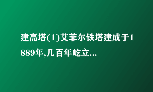 建高塔(1)艾菲尔铁塔建成于1889年,几百年屹立不倒,这和它的建造结构息息相关。①铁塔受到哪些力的作用? 、 。②铁塔不容易倒的原因是: 。(2)在“建造不容易倒‘高塔’”实验中,下列做法不正确的是()。A. 选用较粗的塑料瓶放在最下面 B. 将最底下的塑料瓶中装入沙子 C. 将上面的塑料瓶装入水