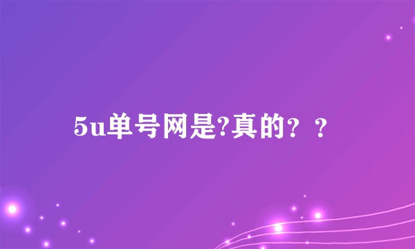 5u单号网是?真的？？