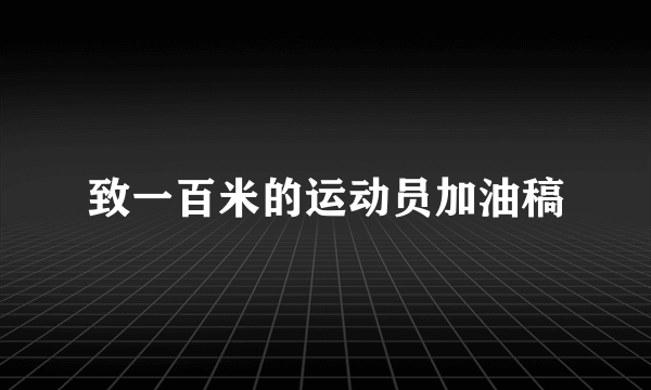 致一百米的运动员加油稿