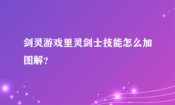 剑灵游戏里灵剑士技能怎么加图解？