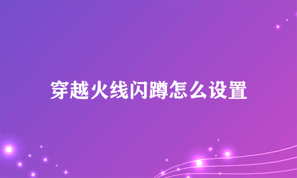 穿越火线闪蹲怎么设置