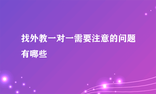 找外教一对一需要注意的问题有哪些