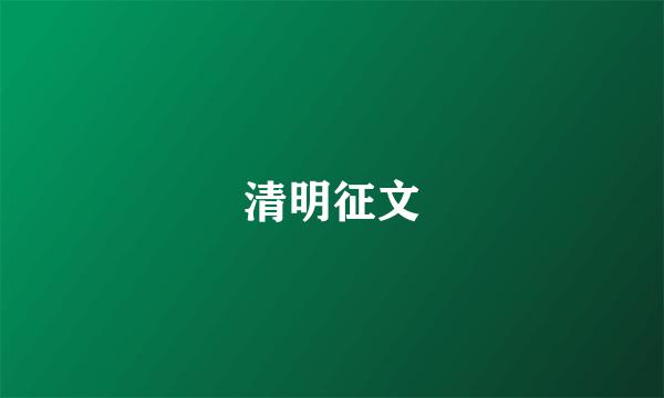 清明征文