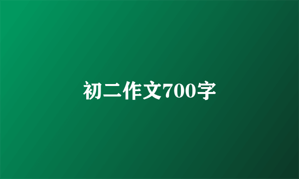 初二作文700字