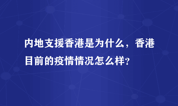 内地支援香港是为什么，香港目前的疫情情况怎么样？