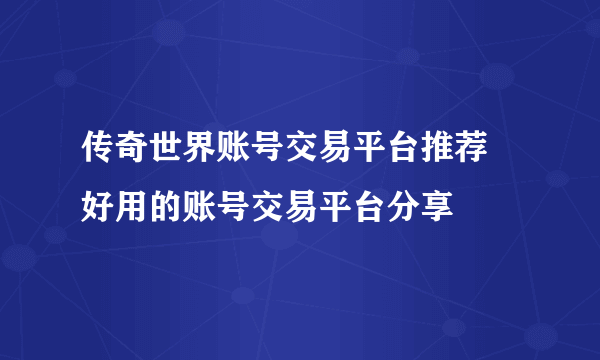 传奇世界账号交易平台推荐 好用的账号交易平台分享