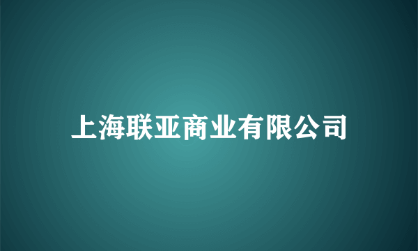 上海联亚商业有限公司