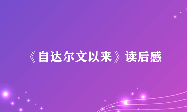 《自达尔文以来》读后感