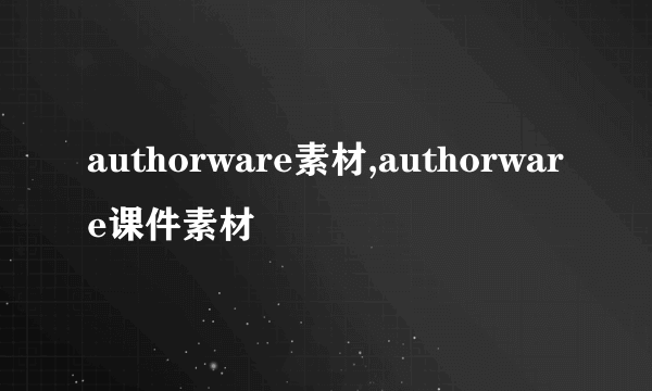 authorware素材,authorware课件素材