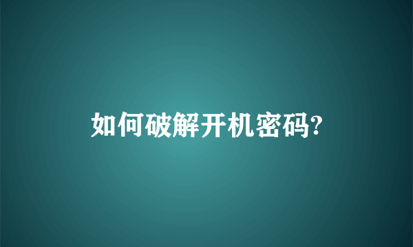 如何破解开机密码?