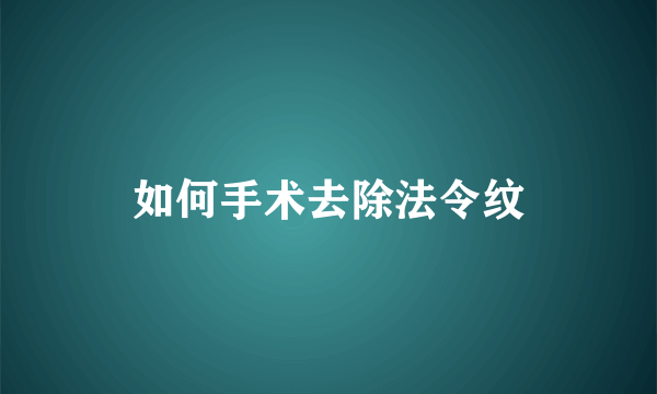 如何手术去除法令纹