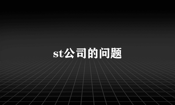 st公司的问题