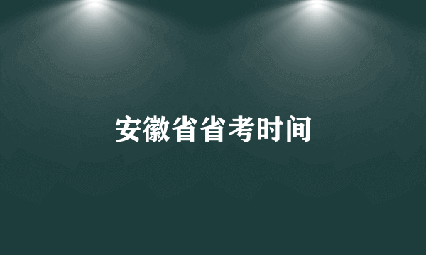 安徽省省考时间