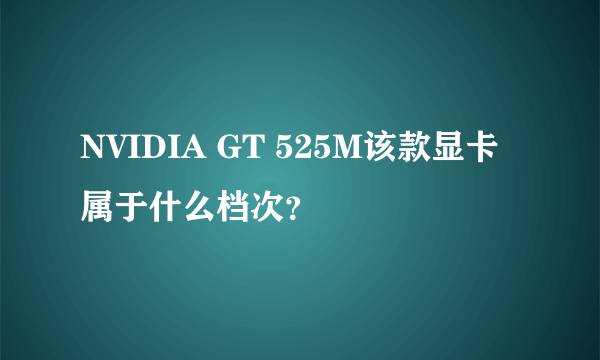 NVIDIA GT 525M该款显卡属于什么档次？