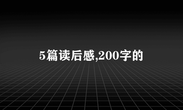 5篇读后感,200字的