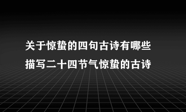 关于惊蛰的四句古诗有哪些 描写二十四节气惊蛰的古诗