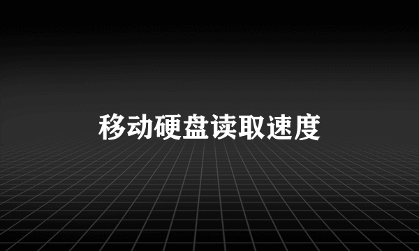 移动硬盘读取速度