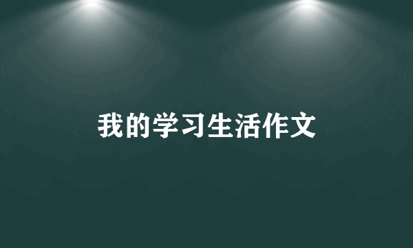 我的学习生活作文