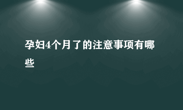 孕妇4个月了的注意事项有哪些