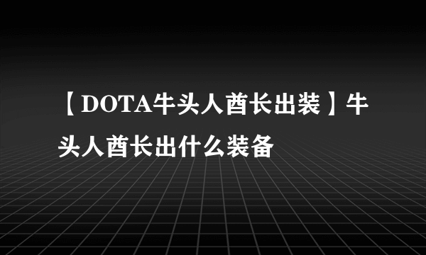 【DOTA牛头人酋长出装】牛头人酋长出什么装备