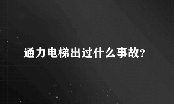 通力电梯出过什么事故？