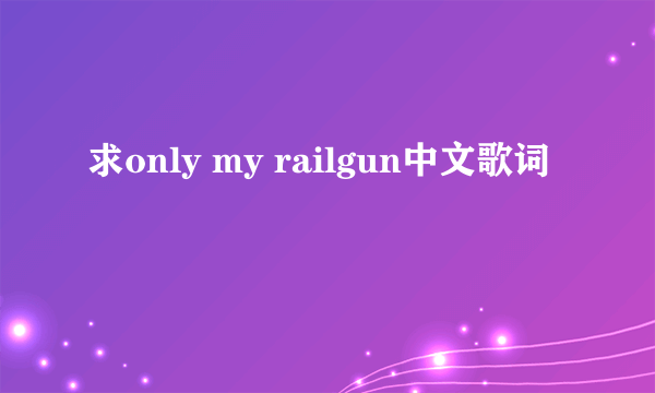 求only my railgun中文歌词