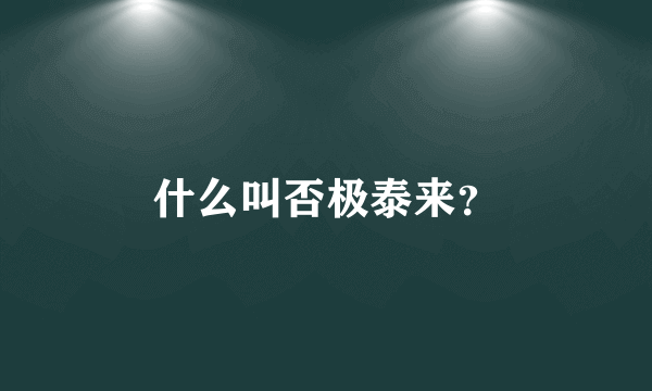 什么叫否极泰来？