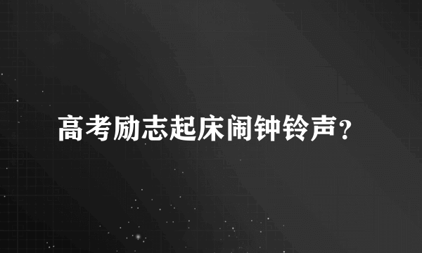 高考励志起床闹钟铃声？