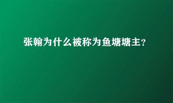 张翰为什么被称为鱼塘塘主？