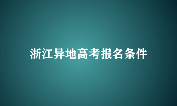 浙江异地高考报名条件