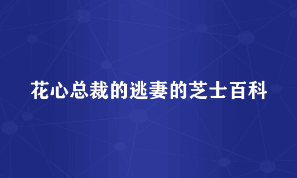 花心总裁的逃妻的芝士百科