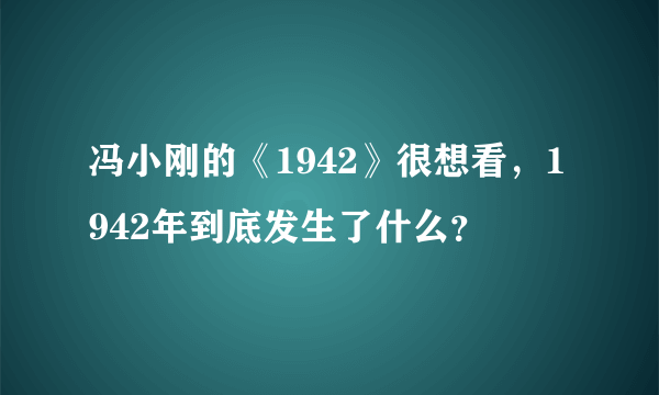 冯小刚的《1942》很想看，1942年到底发生了什么？