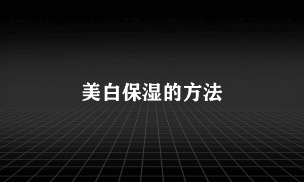 美白保湿的方法