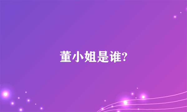 董小姐是谁?