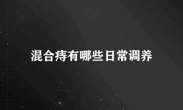 混合痔有哪些日常调养